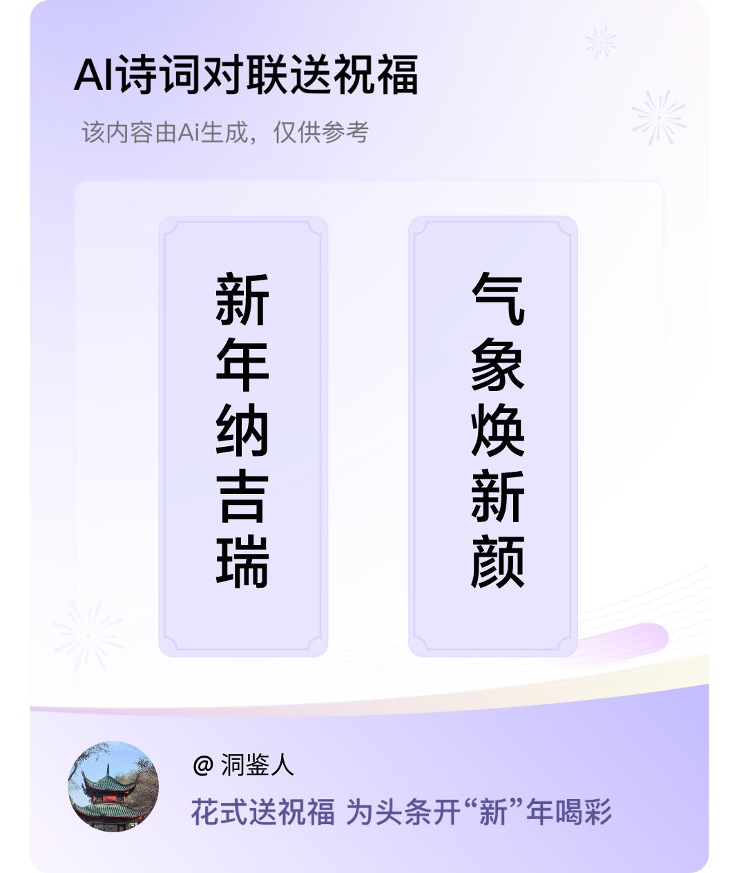 诗词对联贺新年上联：新年纳吉瑞，下联：气象焕新颜。我正在参与【诗词对联贺新年】活