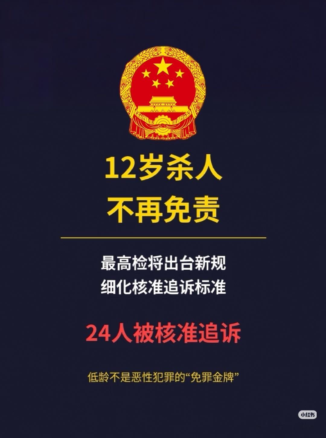 12岁杀人不再免责！最高检追诉24人！未成年保护法，应当保护未成年人而非未成年人