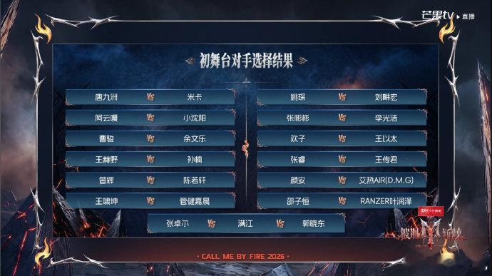 披荆斩棘初舞台对手选择结果披哥6初舞台对手选择结果！！！哇 