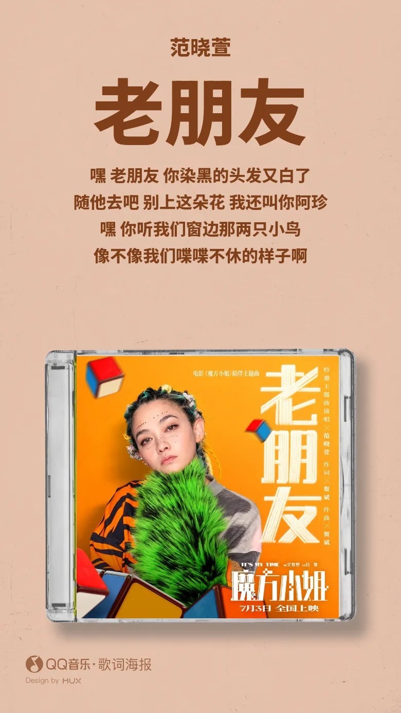 《魔方小姐》的主题曲《老朋友》，因为是范晓萱唱的，而觉得格外亲切！ 