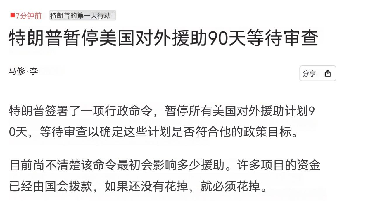 特朗普暂停美国所有外援项目90天 与100天解决俄乌冲突的目标相吻合。 