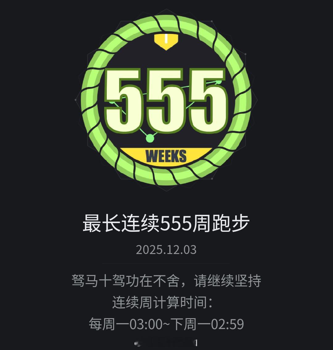 悦跑圈连续打卡555周。竟然没找个金主冠名一下啥？太难？又没见容易得多的第7周动