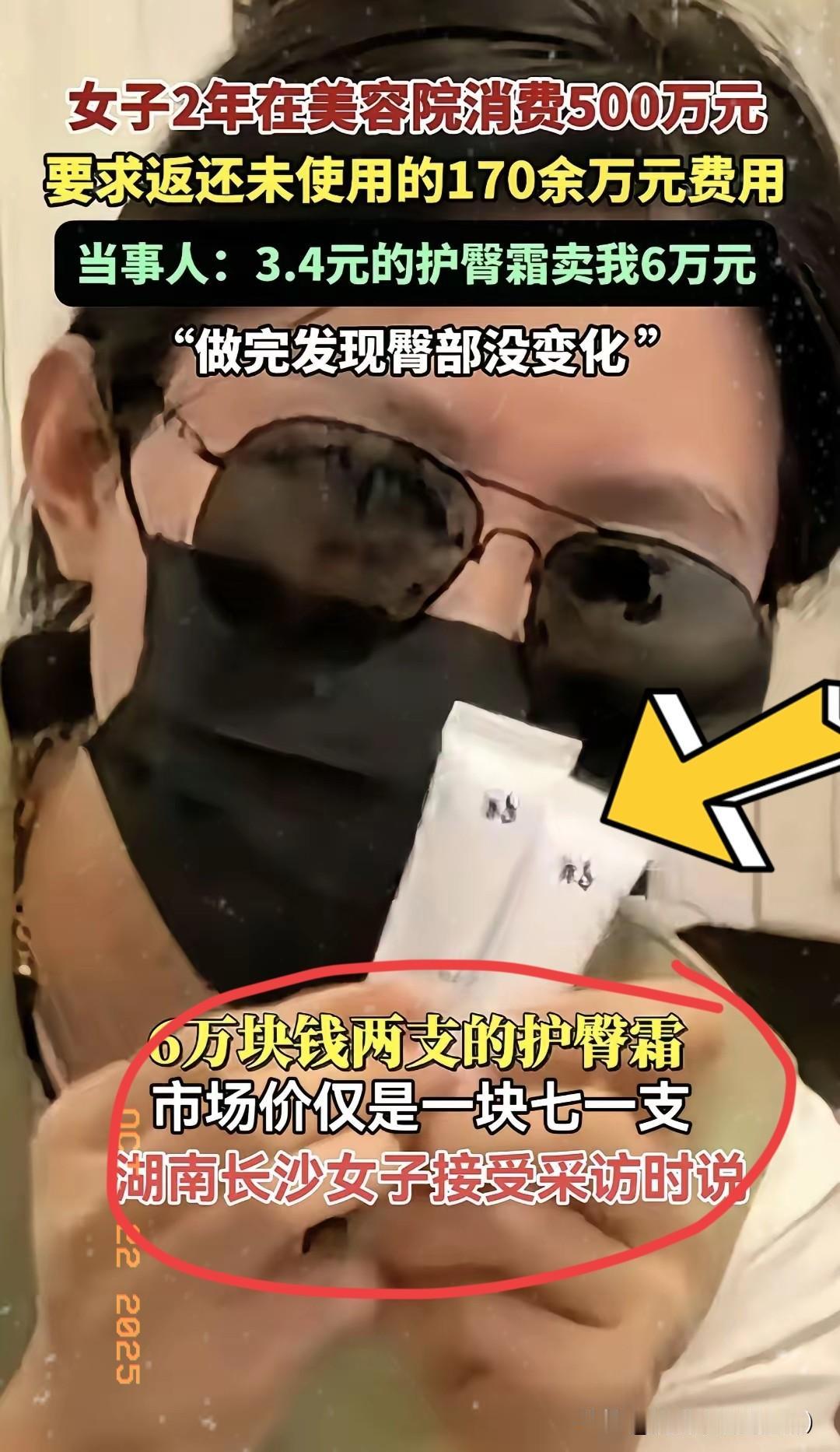 湖南长沙这事儿，听着都让人咋舌！一女子两年在美容院砸了500万，就说那护臀霜，6