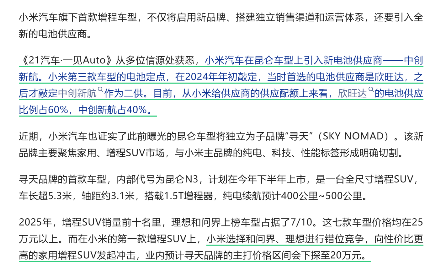 小米“寻天”卖多少钱？根据“一见Auto”的信息，小米“寻天”将引入中创新航电池