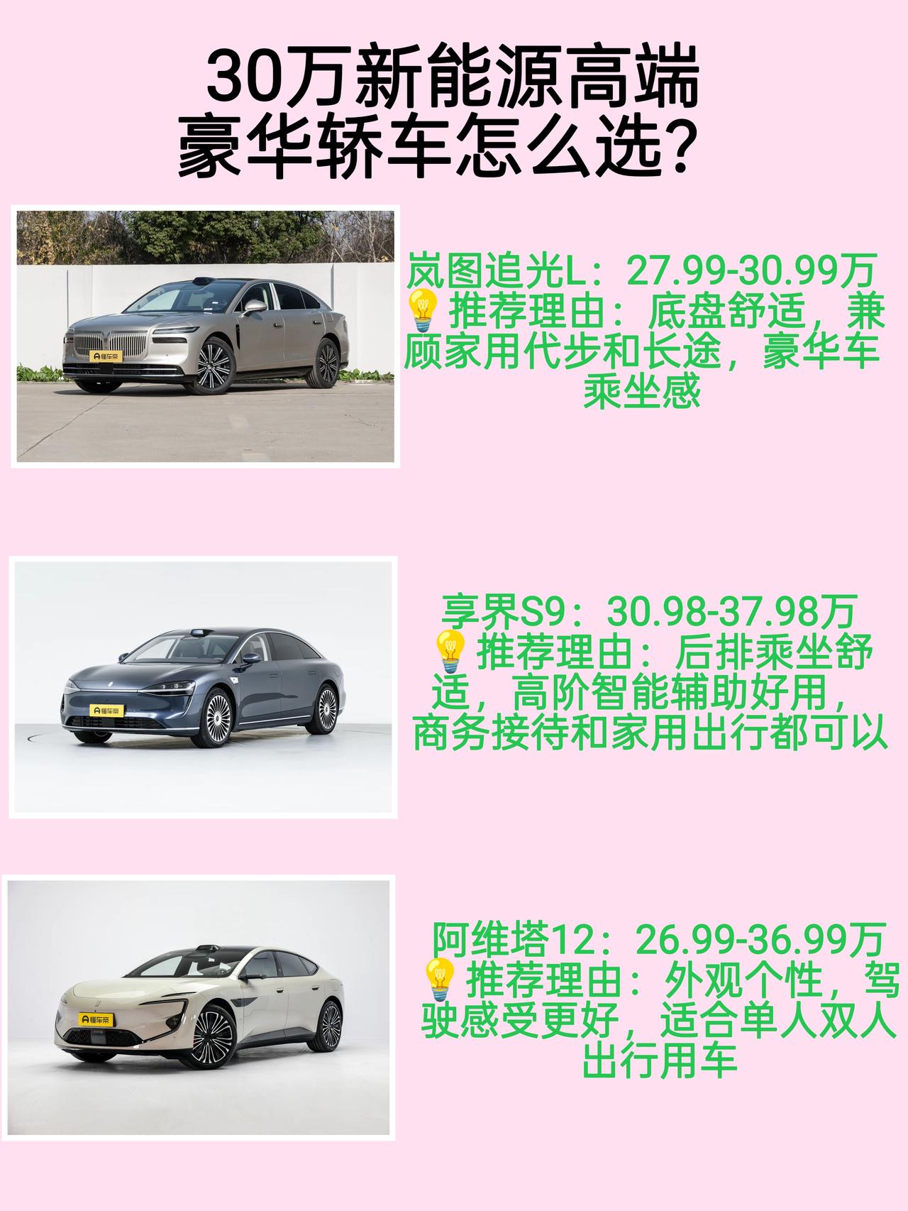 30多万买台高端新能源大轿车，岚图追光L，享界S9和阿维塔12这三台车肯定是绕不