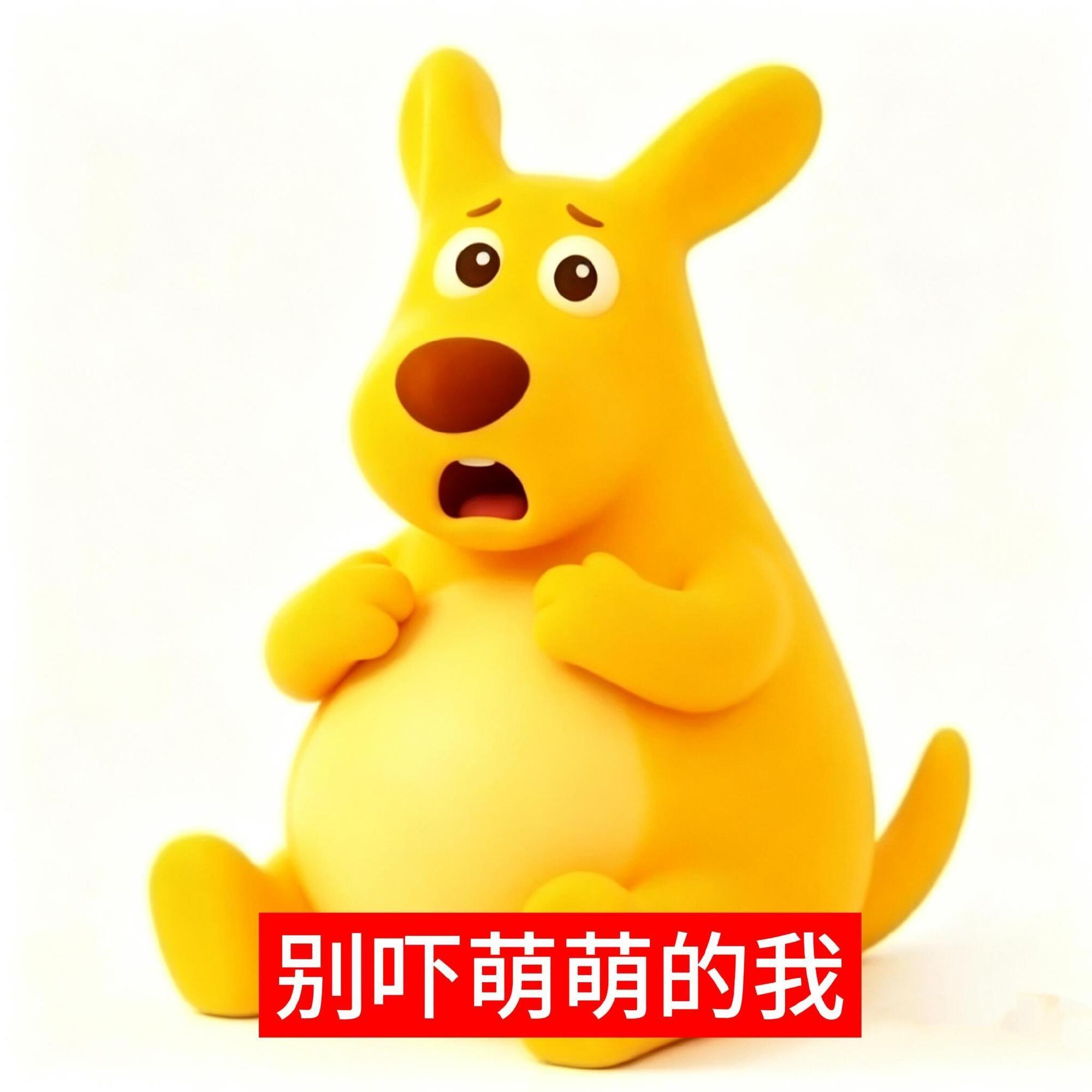 美团袋鼠表情包 你胆子真是肥嘟嘟的～ 