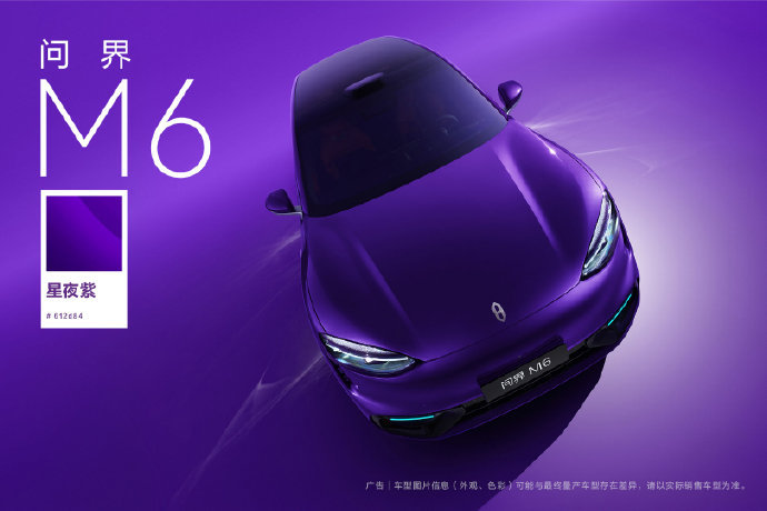 问界 M6 星夜紫，高饱和度的紫色在光线下很有张力，视觉冲击力很强。 