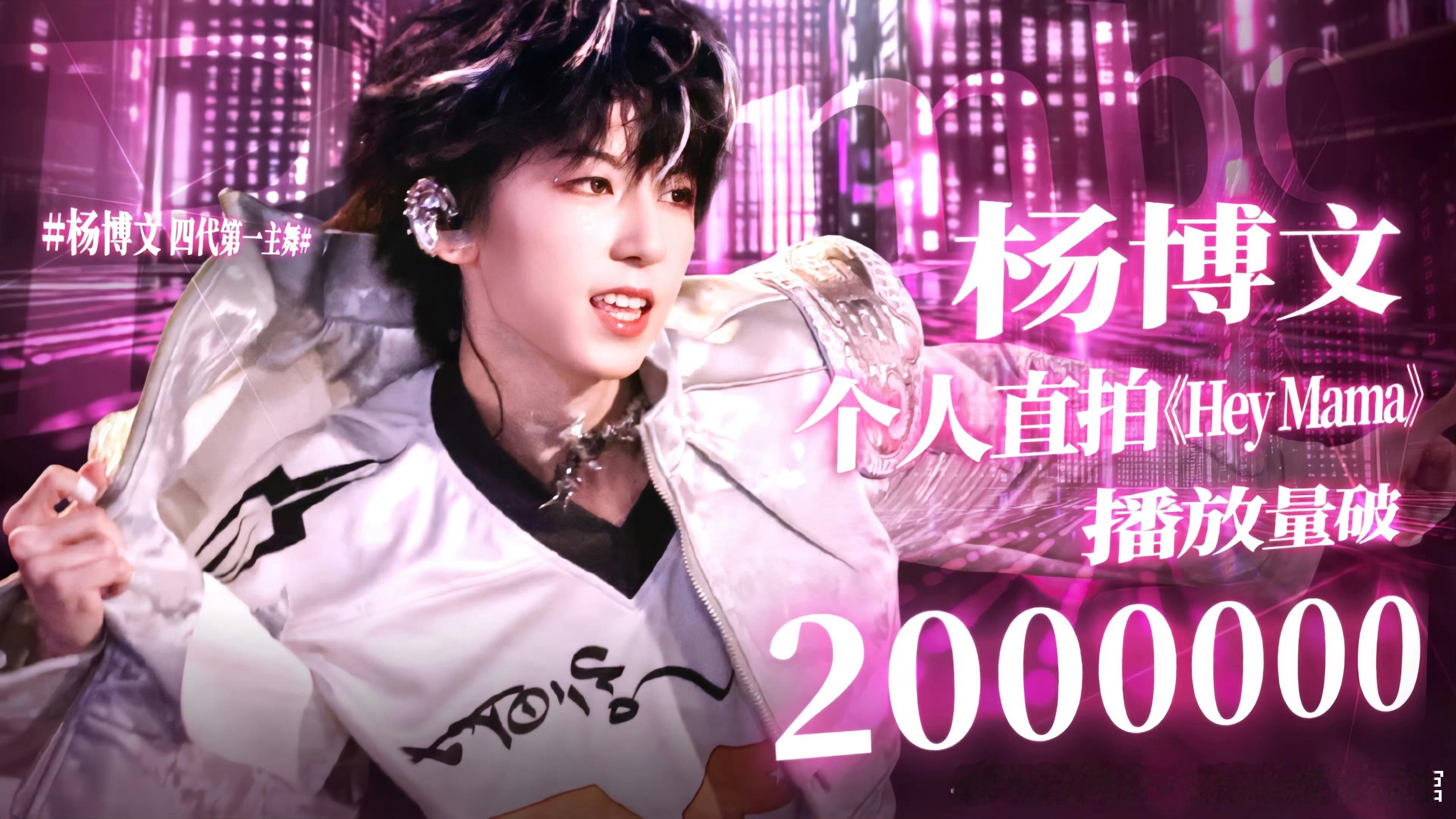 恭喜杨博文个人直拍 < Hey Mama > 播放量突破2000000🎉🎉