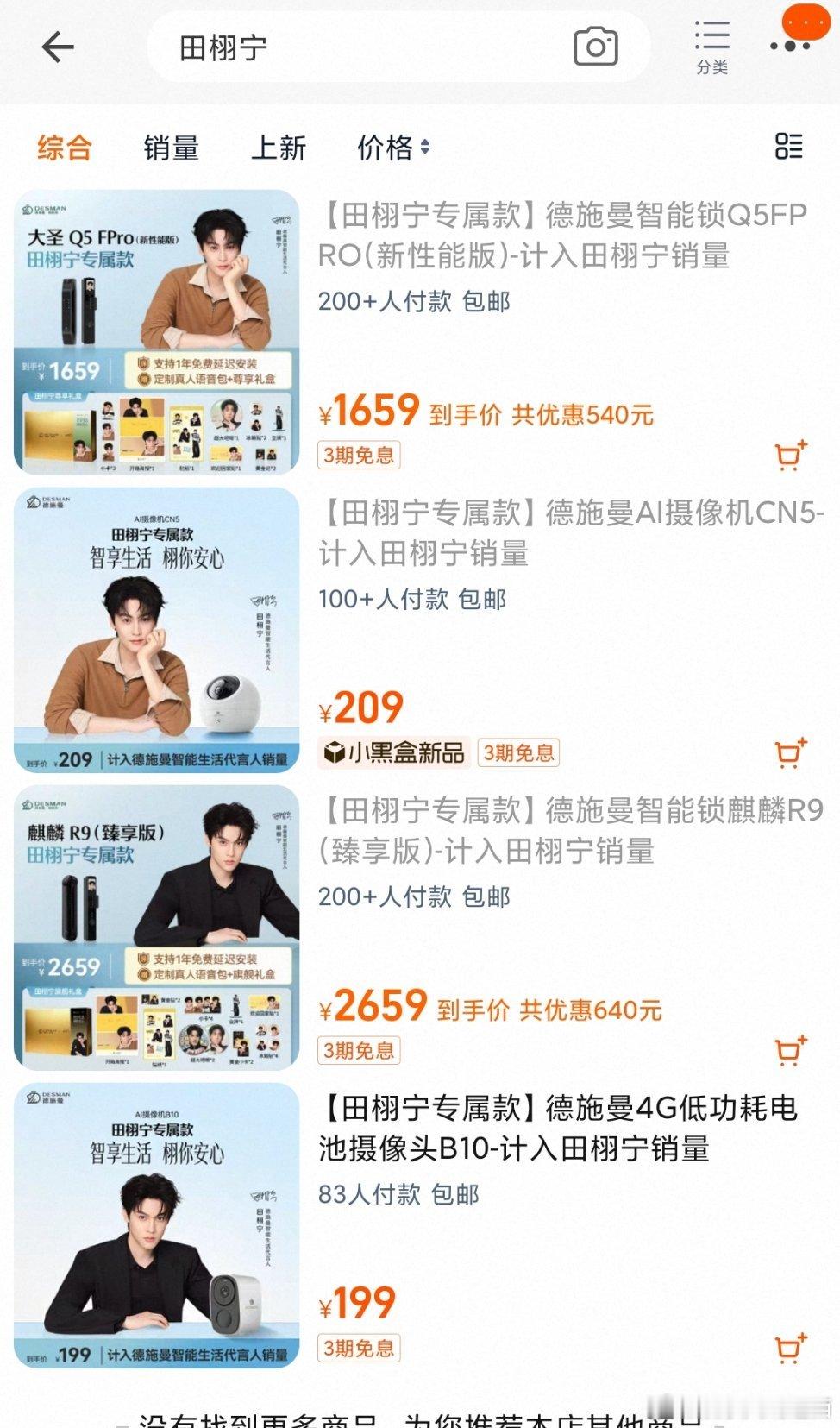 田栩宁五一营业照田栩宁最新代言那个锁四个🍑专链销量分别是:200+、100+、