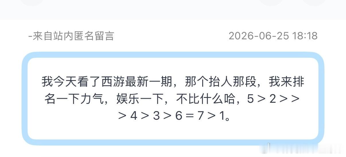 tg：今天看了西游最新一期，那个抬人那段，我来排名一下力气，娱乐一下，不比什么哈