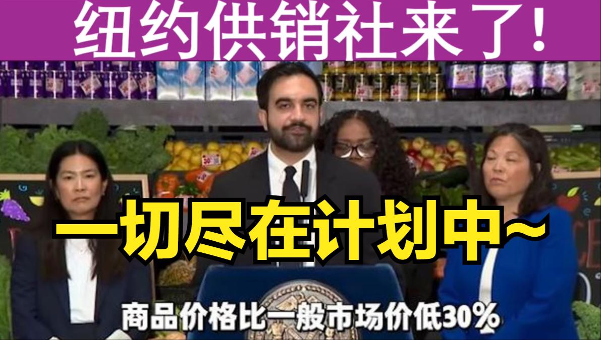 美国纽约要开国营供销社了？自称民主社会主义者的纽约市长马姆达尼，正式公布市属平价