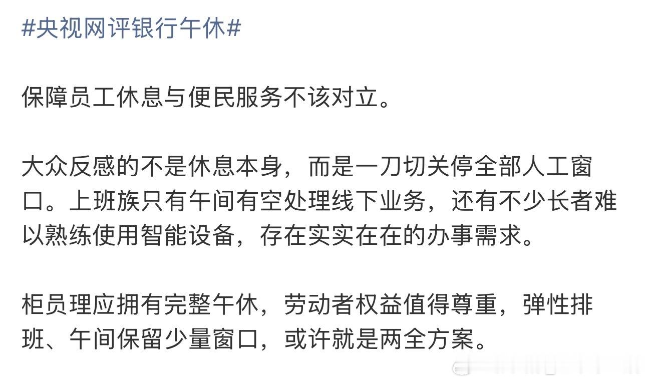 央视网评银行午休还是那句话，午休可以但是不要关闭所有窗口，毕竟银行是服务行业，首