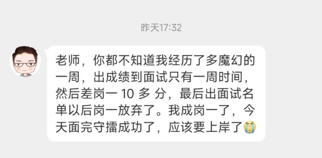 省考笔试差了岗一10多分，上岸了