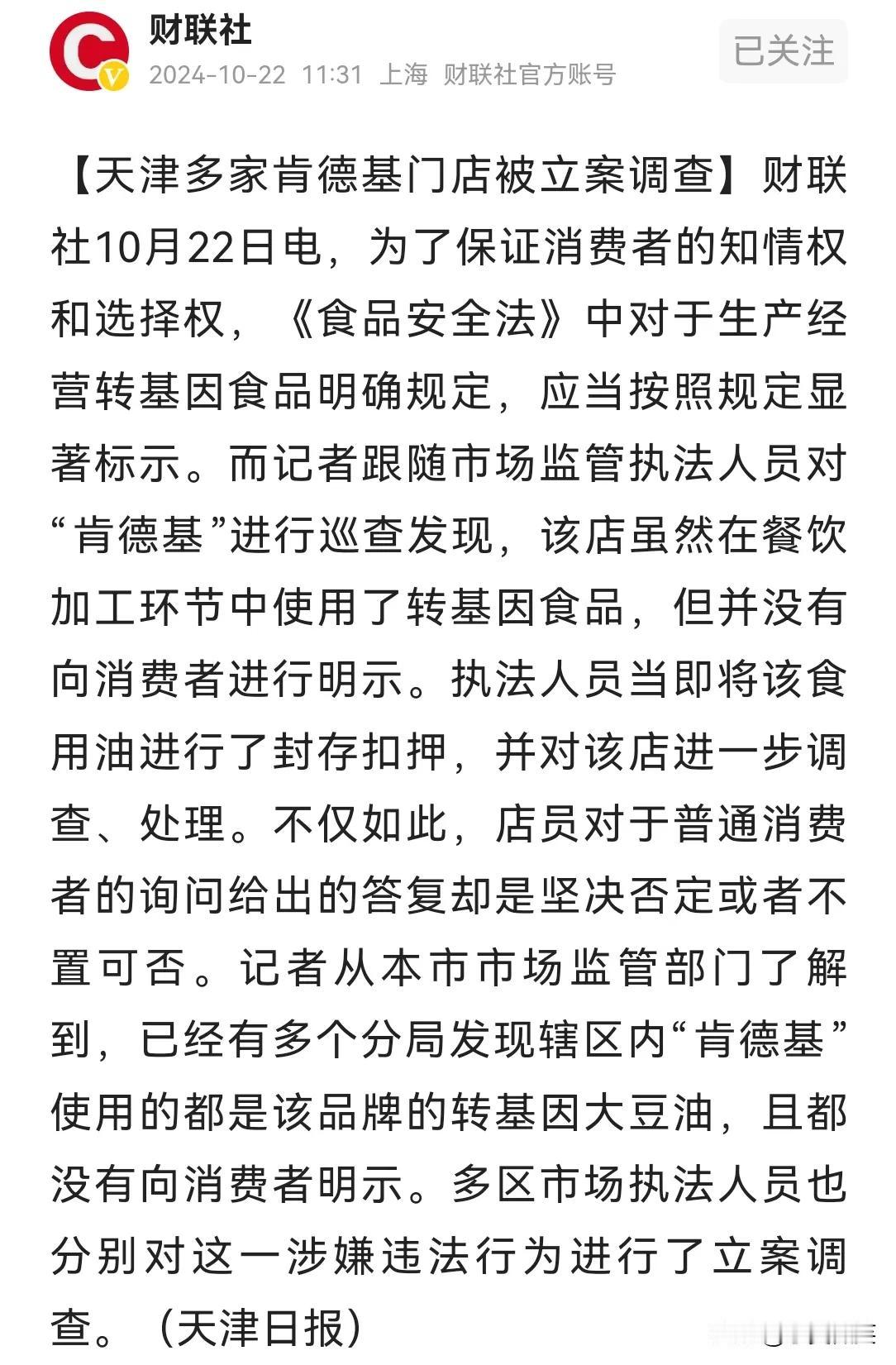 天津多家肯德基门店被立案调查！
据财联社报道，今天天津市市场监管执法人员对辖区内