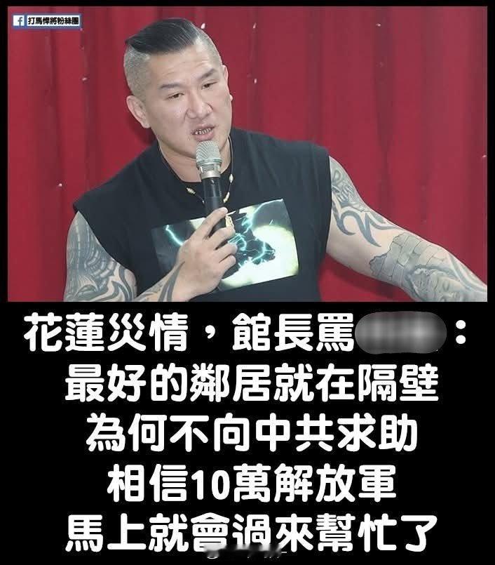 红统后的馆长说什么大家都不要惊奇哈，昨天晚上直播差点就要说没有共产党就没有新台湾