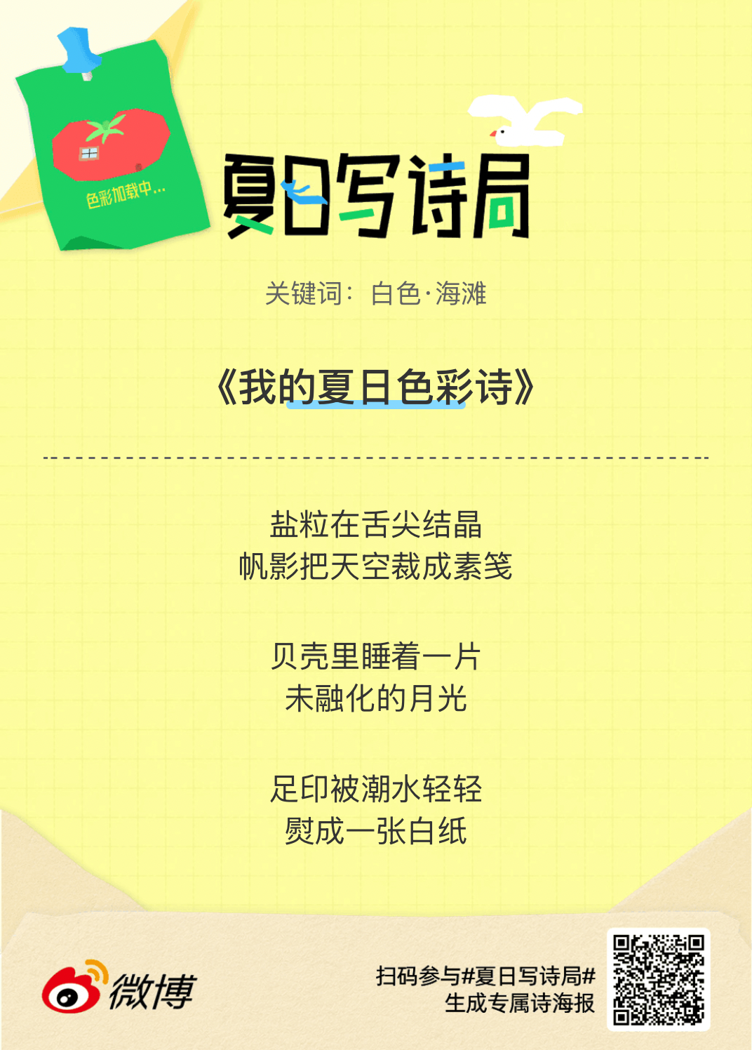 夏日游园会别再只会说“夏天好热”了，快来夏日写诗局领取你的【当代诗人体验卡】！看