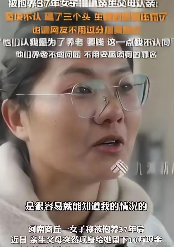 谁来都不认！2024年河南商丘，一名女子被送养37年后，亲生父母突然找到了她。可