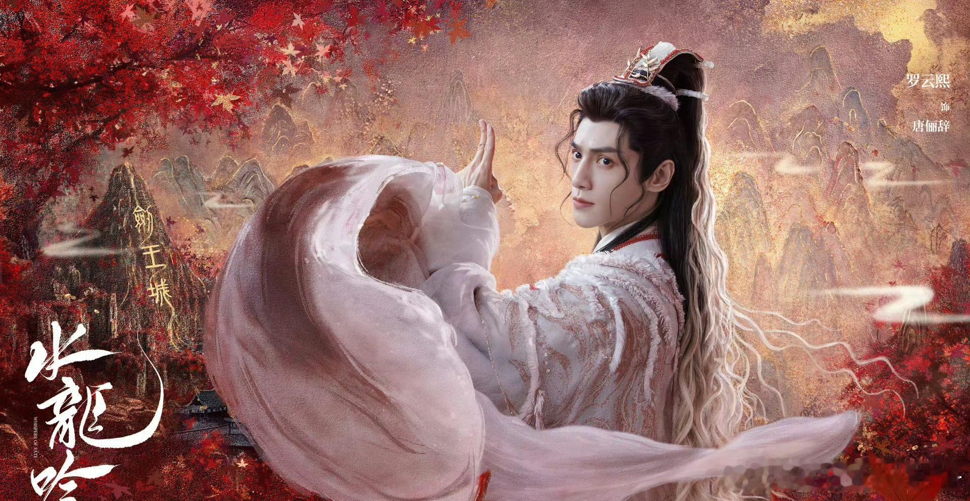 罗云熙 《水龙吟》最新物料，期待吗？ ​​​