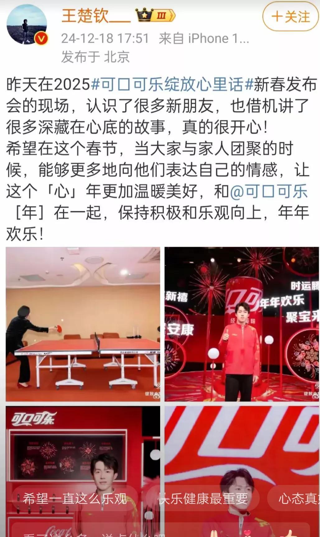 可口可乐真是绝了
让王楚钦代言，
真的找对人了。
王楚钦更新微博，
也在给可口可