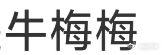 今天这牛梅梅我真的差点没绷住[允悲][允悲]电动兄弟 ​​​