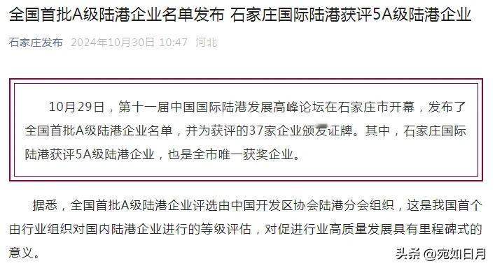 【城市快讯】石家庄国际陆港获评5A级陆港企业，石家庄国际陆港达到了5A级陆港标准