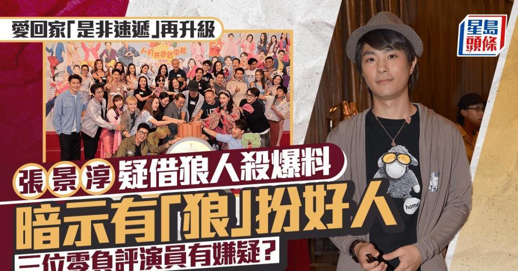 爱回家是非速递再度升级 张景淳借狼人杀隐喻职场：有狼伪装好人，三位零负评演员成为