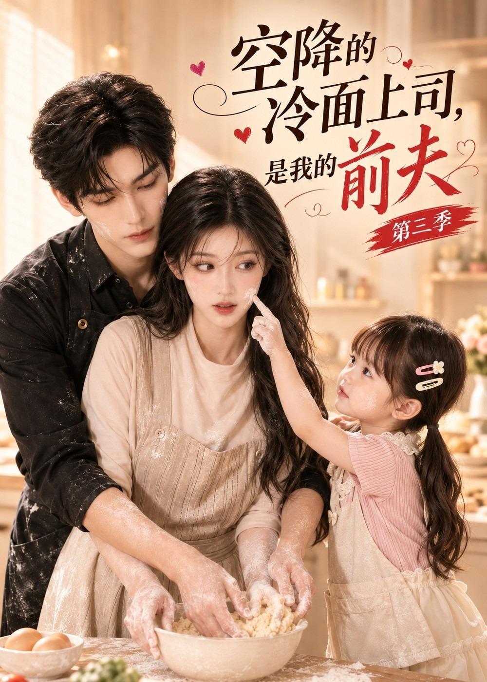 空降的冷面上司是我的前夫 ai漫剧 bg全1-3季 ​​​