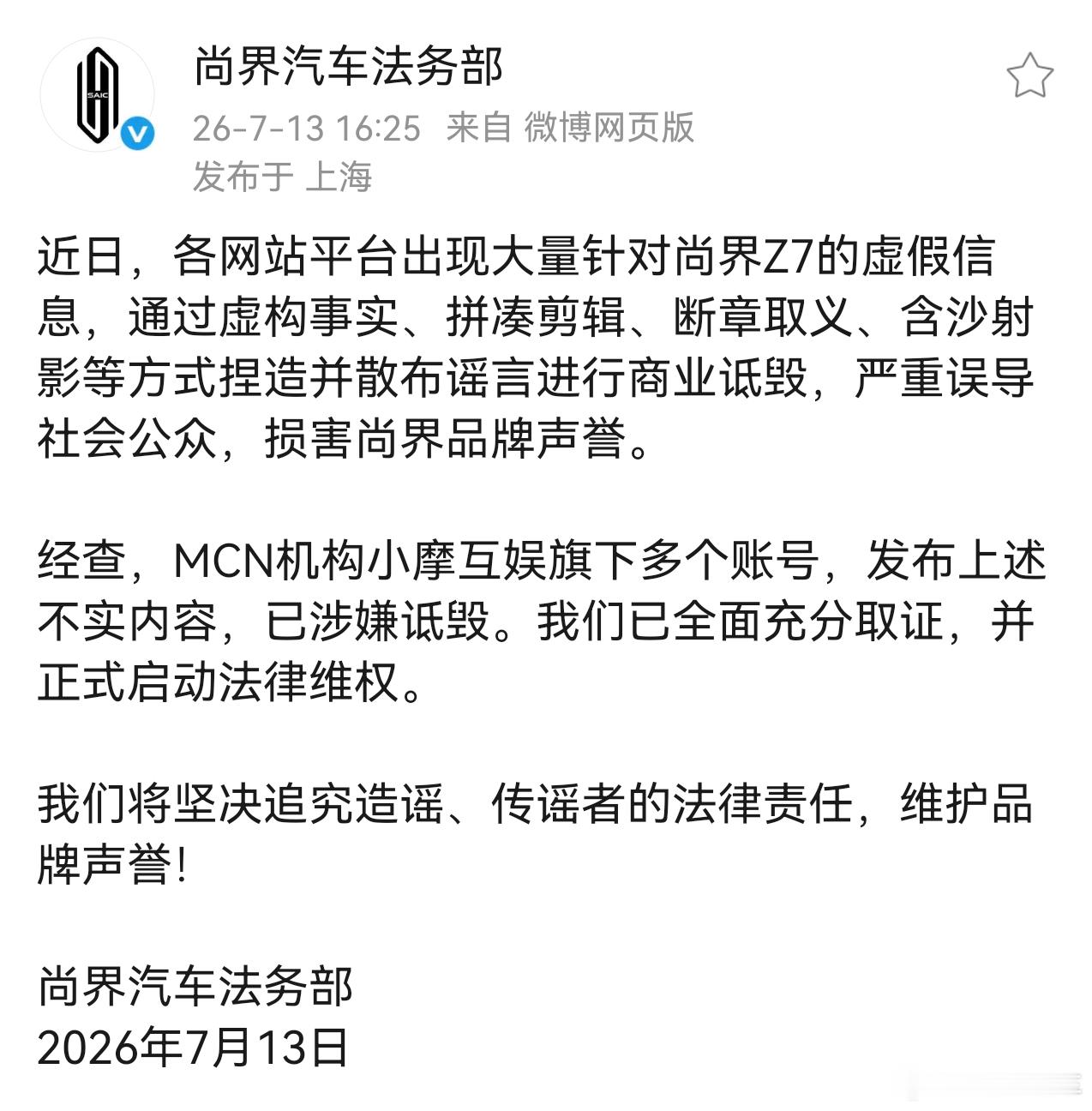 有组织的诋毁抹黑，尚界Z7的节奏从亮相起就没停过。还是得严惩，杀鸡儆猴！ 