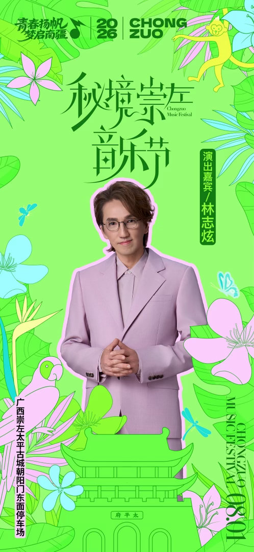秘境崇左音乐节正式官宣 秘境崇左音乐节双场阵容终于官宣了！！7.25青春甜歌场黄