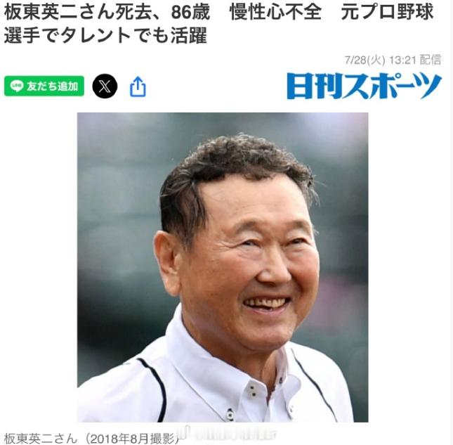 演员板东英二去世 据日媒，前职业棒球选手、艺人板东英二因慢性心力衰竭去世，享年8