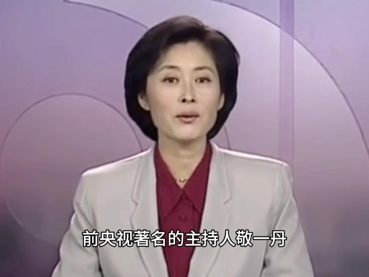 前央视著名主持人敬一丹终于有了最新消息！
昨天(8月6日)晚上9点半，敬一丹的某