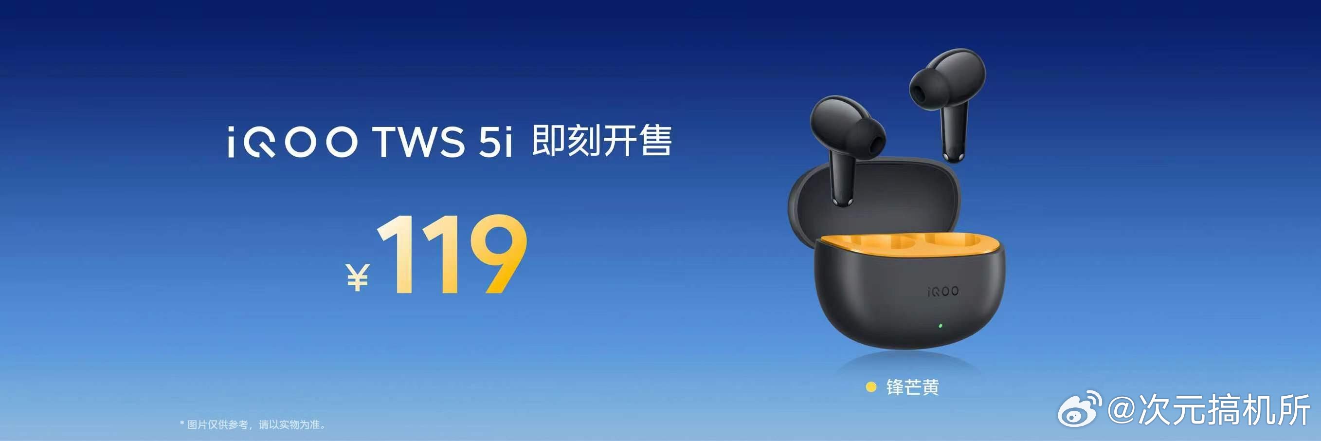 iQOO TWS 5i长续航超沉浸：超长续航游戏好搭子iQOO TWS 5i，售
