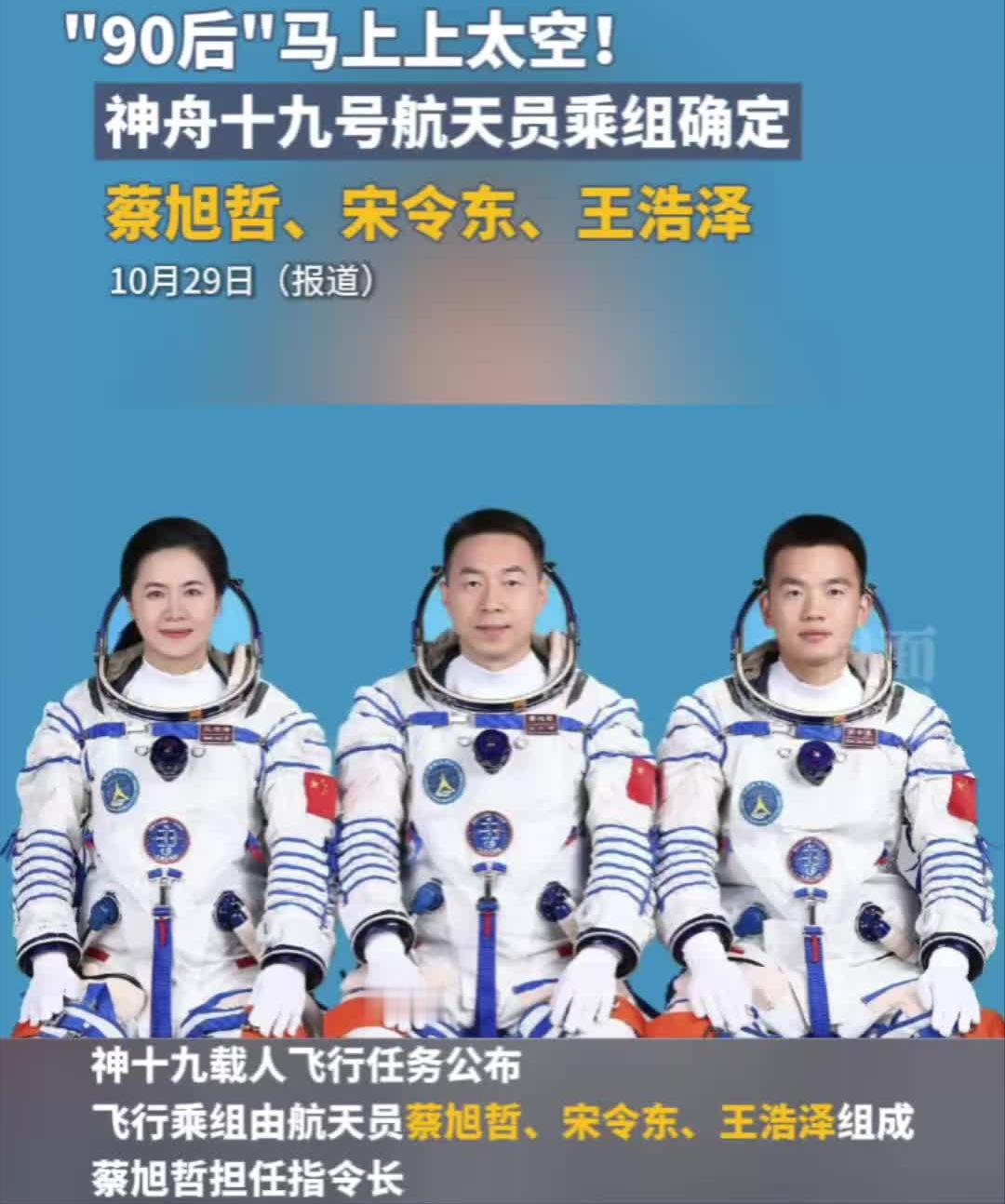 大家注意了没有，神州十九号发射任务这次有一个关键词——“90后”。
这三个字几乎