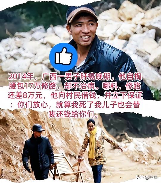 2014年，广西有个男子查出肝癌晚期，他干脆放弃了治疗，把剩下的17万积蓄全拿出