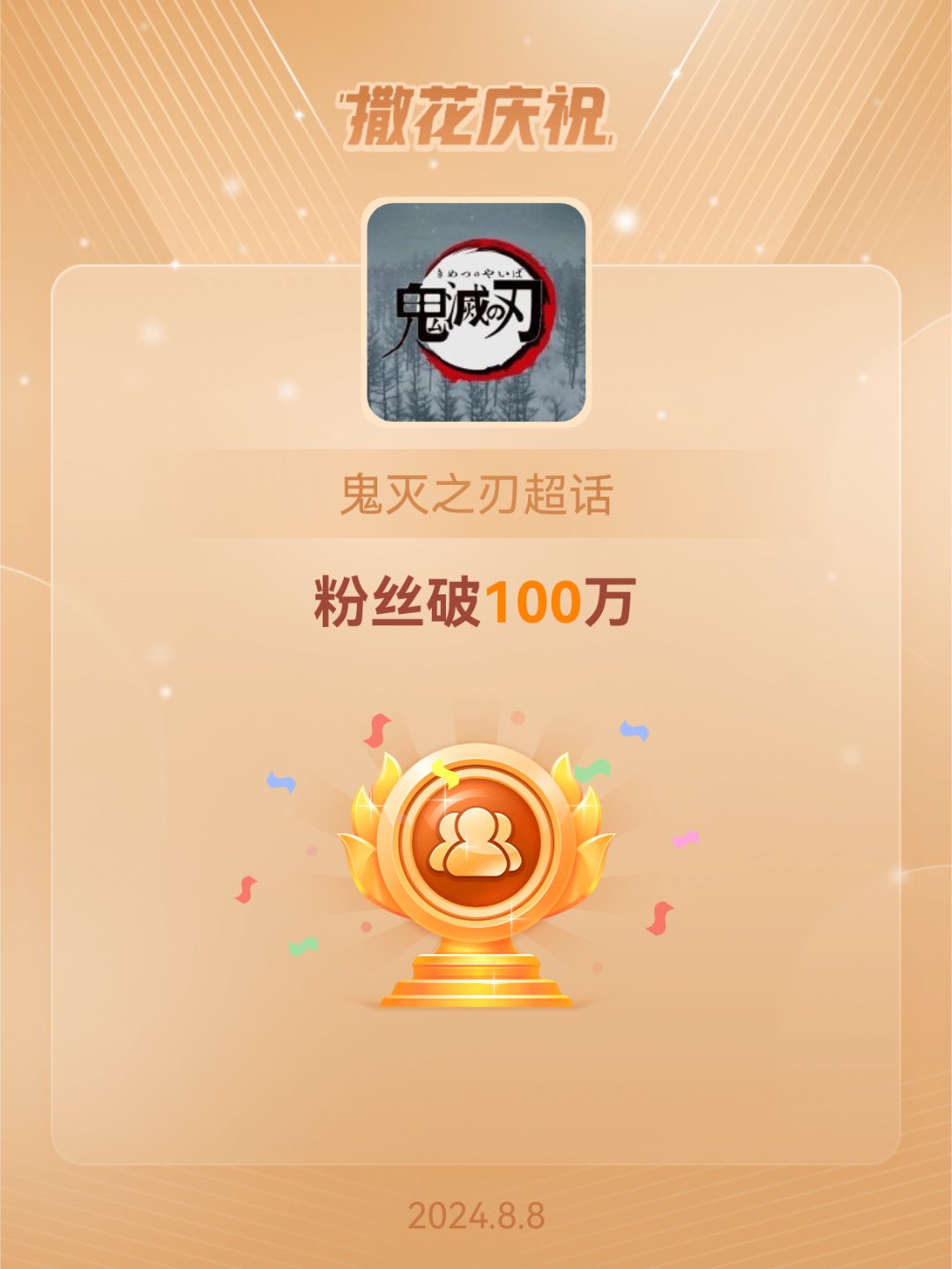 #鬼灭之刃[超话]##恭喜鬼灭之刃超话粉丝破100万#恭喜恭喜恭喜！[爱慕][爱