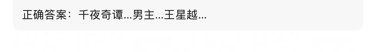 千夜奇谭🆕🍉女主应该就是李兰迪了男主：王星越