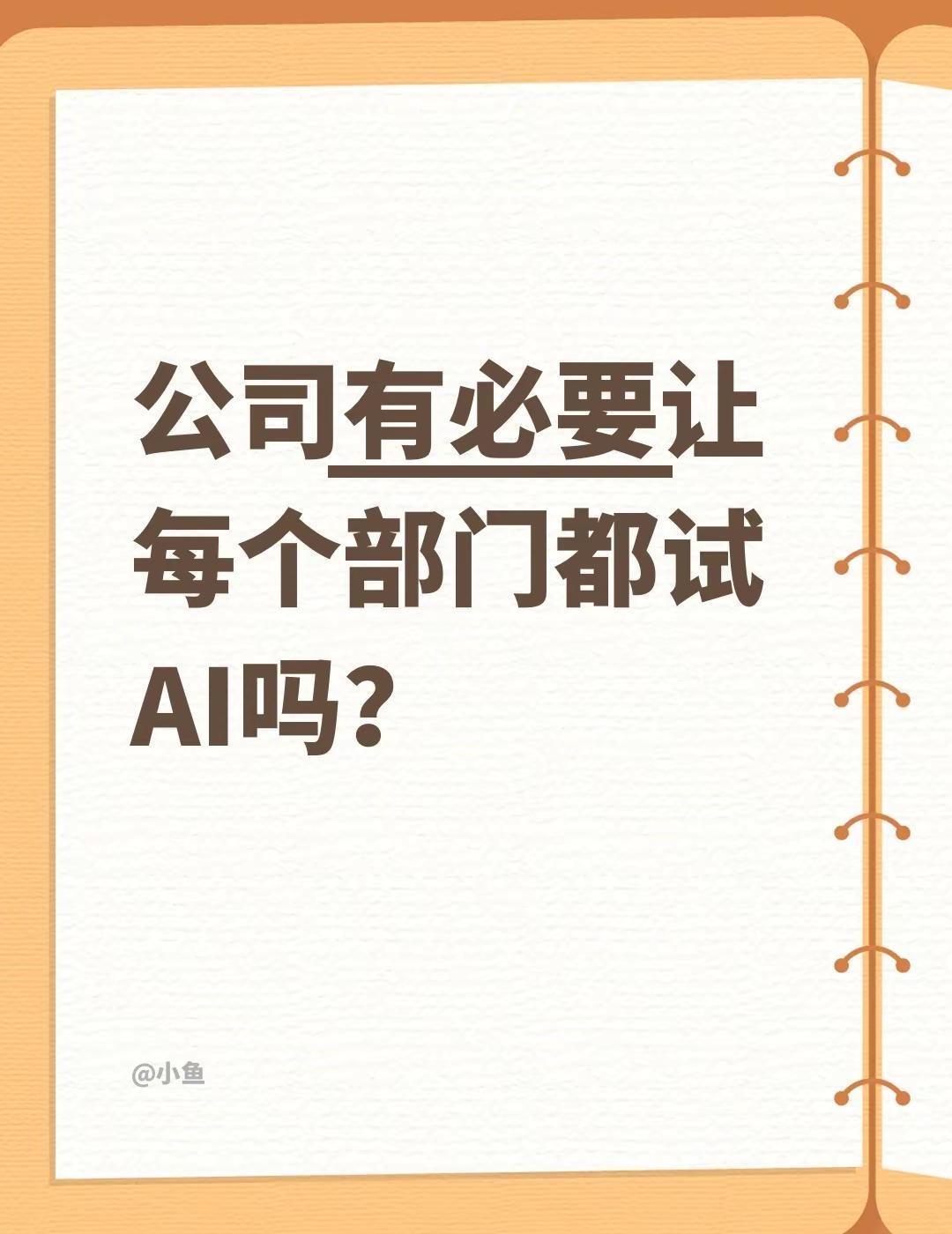公司有必要让每个部门都试AI吗？ai办公 ai行业 智能体 人工智能 ai团队 