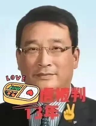 落马14个月后，今天终于被判了。刘卫东今年刚刚60岁，如果服完13年刑的话出来都