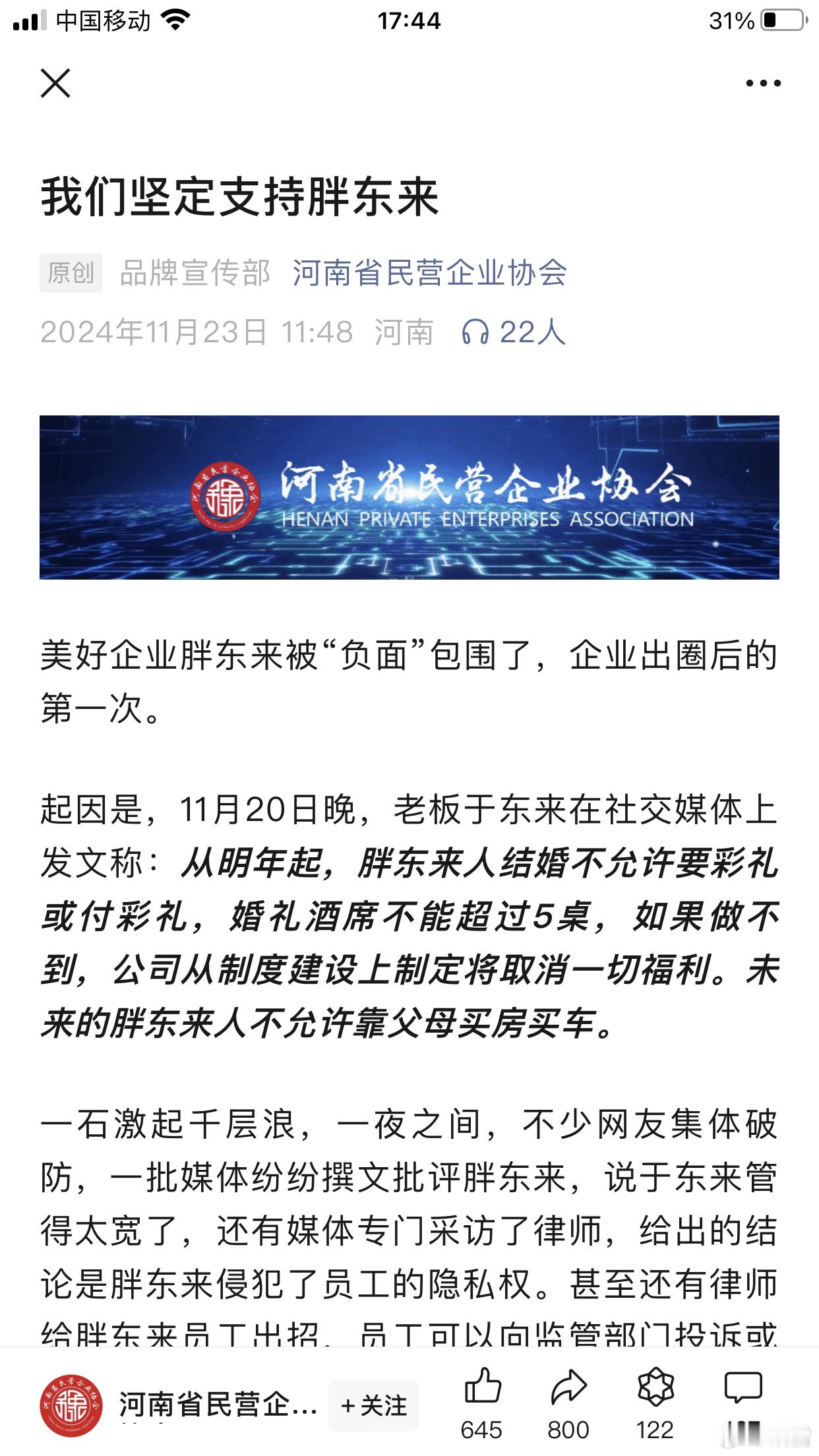 我支持胖东来 人家郎才女貌，天生一对，哪里轮的到你们这群妖怪来反对？ ——河南省