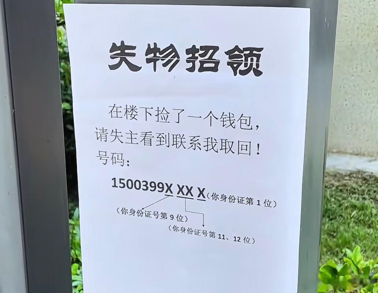 充满智慧的“失物招领”，经典的加密信息传递！ 