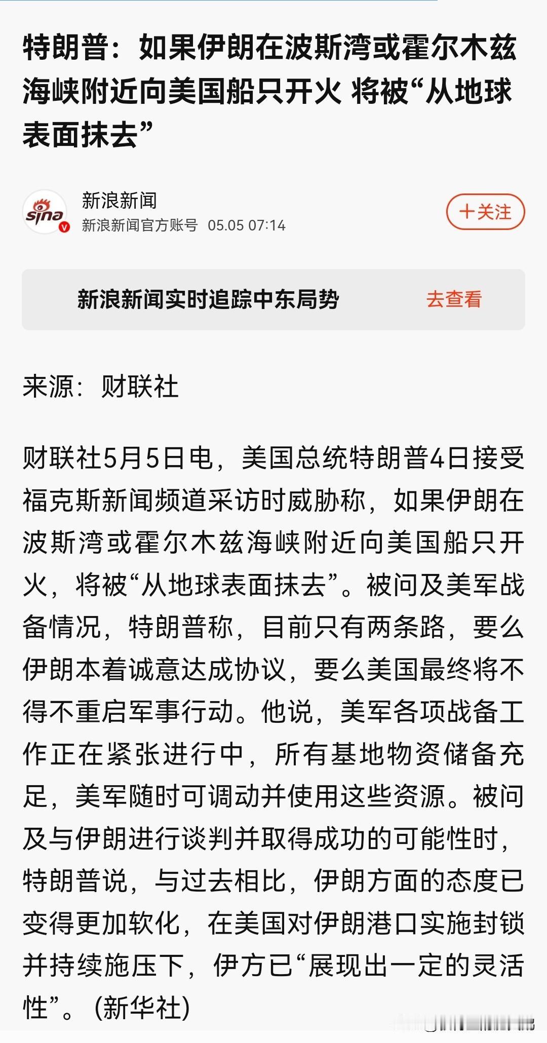 2026年5月4日，

特朗普：如果伊朗在波斯湾或霍尔木兹海峡附近向美国船只开火