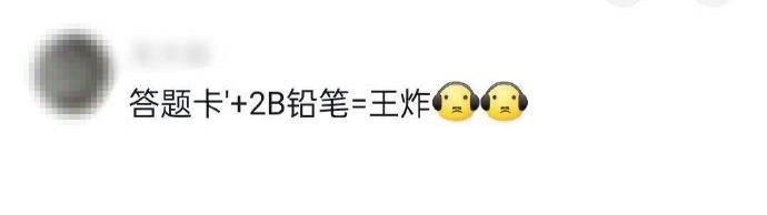 没想到答题卡也能被网暴 