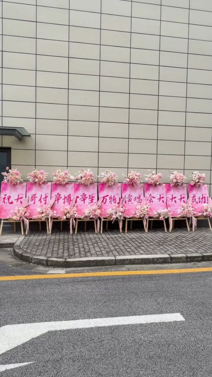 张凌赫给付辛博演唱会送上了应援花篮是我们秒火慕容家的哥哥弟弟张凌赫给付辛博送应援