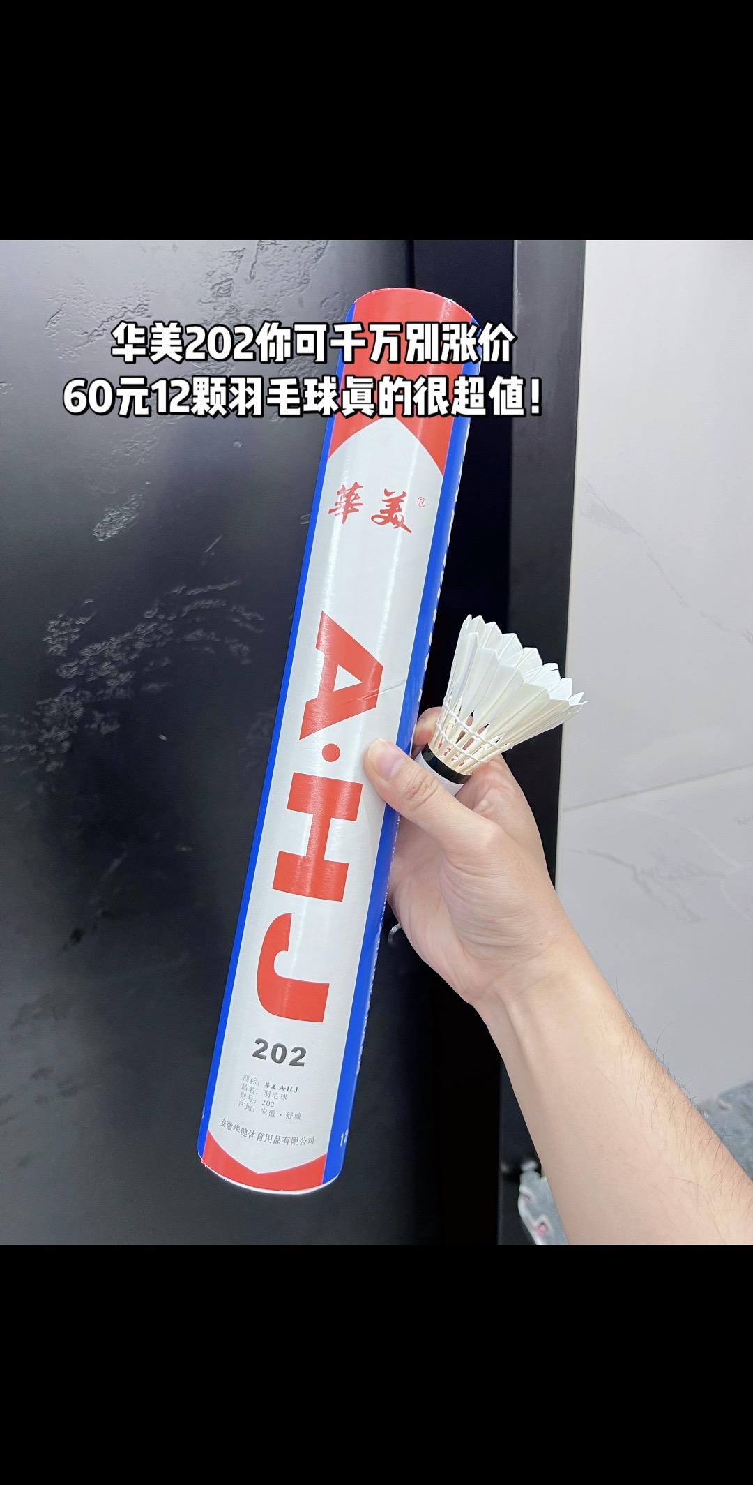 华美202你可千万别涨价
60元12颗羽毛球真的很超值！