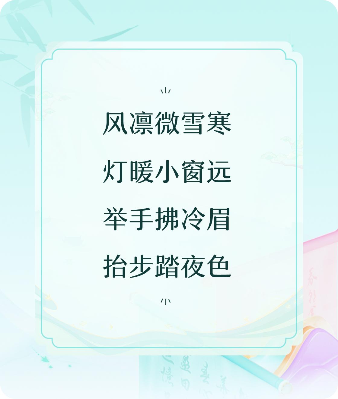 #对对联飞花令#写一首诗中含“夜”的五言诗：风凛微雪寒，灯暖小窗远，举手拂冷眉，