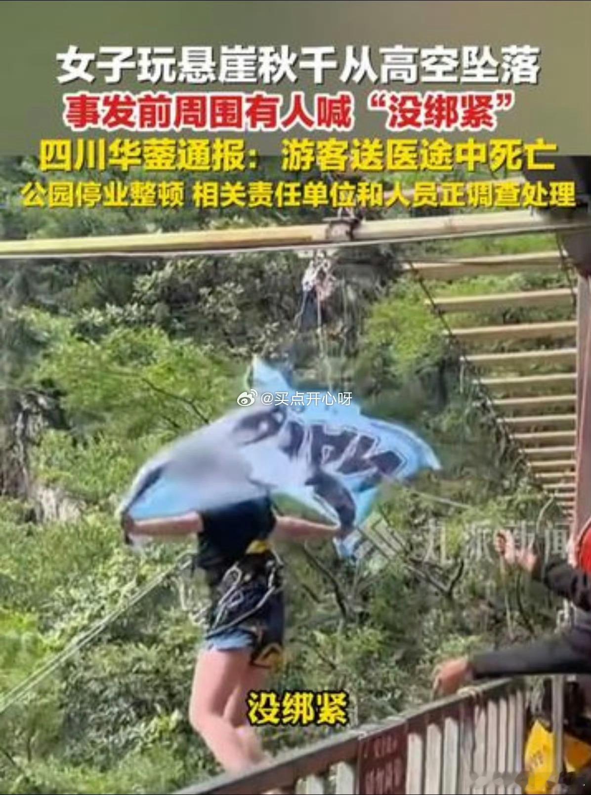 女游客景区坠亡没有监控居然没有监控，尤其是高空娱乐项目，这也太随便了。都喊了没绑