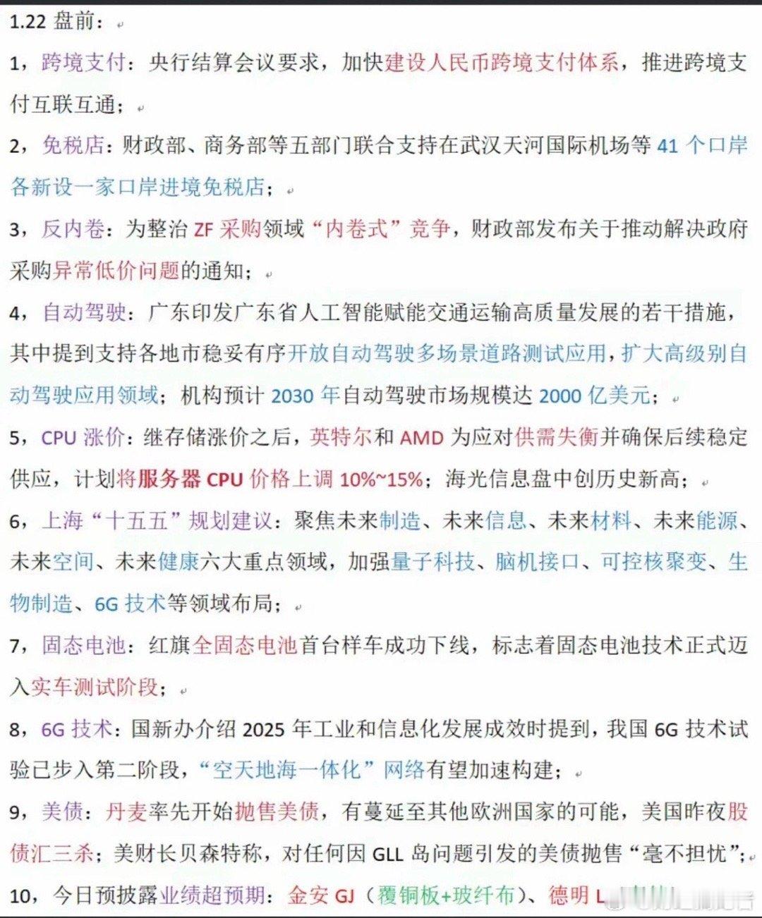 1.22周四  重要财经信息汇总！1.跨境支付2.免税店3.CPU涨价4.自动驾