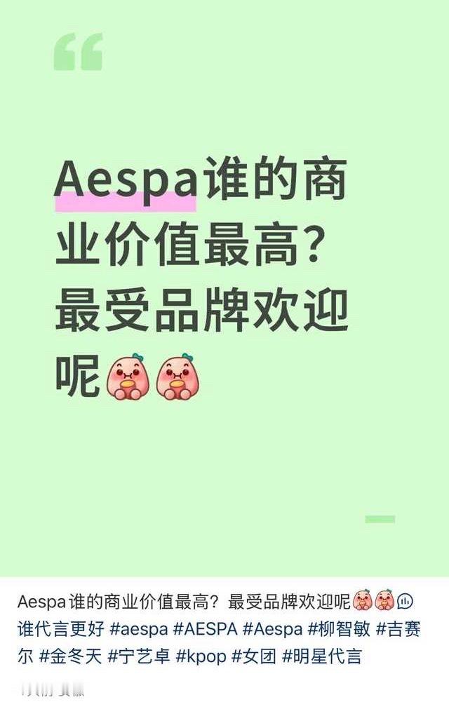 所以aespa宁艺卓商业价值最高吗 ​​​
