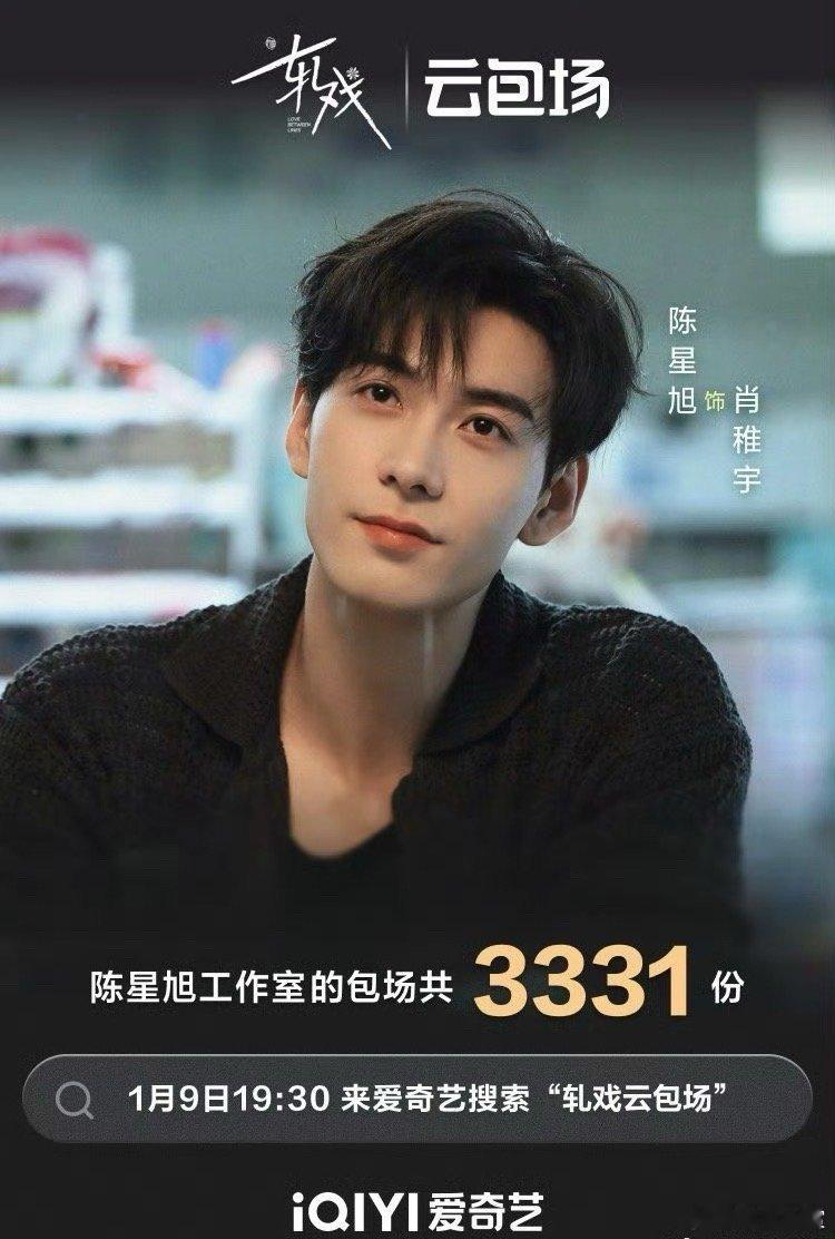 轧戏云包场加码没有陈星旭 轧戏官博最新发的主创云包场加码里没有陈星旭，只有女主卢