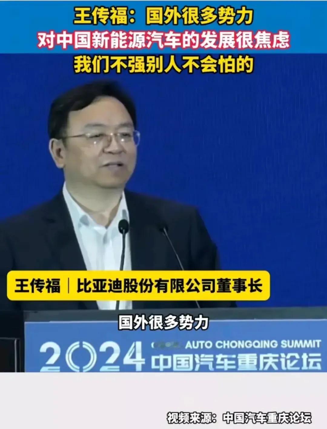 比亚迪董事长王传福曾说：西方害怕中国新能源汽车的发展，因为中国已经强大。“因为你